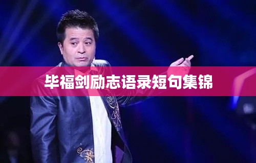 毕福剑励志语录短句集锦