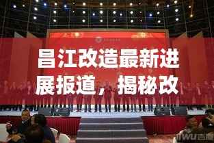 昌江改造最新进展报道,揭秘改造背后的故事