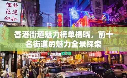 香港街道魅力榜单揭晓,前十名街道的魅力全景探索