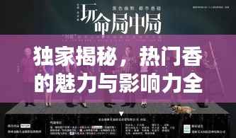 独家揭秘,热门香的魅力与影响力全解析