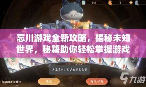 忘川游戏全新攻略,揭秘未知世界,秘籍助你轻松掌握游戏技巧!