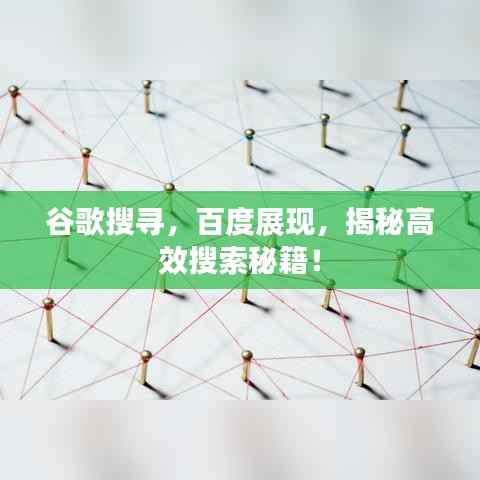 谷歌搜寻,百度展现,揭秘高效搜索秘籍!