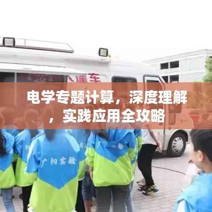 电学专题计算,深度理解,实践应用全攻略