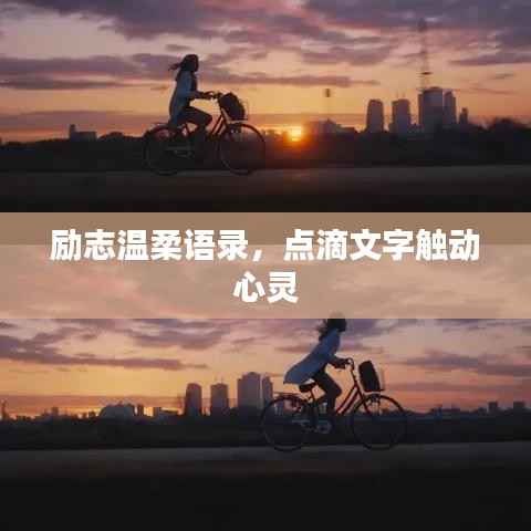 励志温柔语录，点滴文字触动心灵