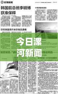 今日漯河新闻综述，时事热点一览