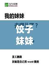 饺子妹妹全章节小说免费在线阅读