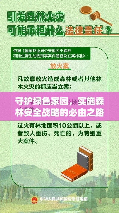 守护绿色家园，实施森林安全战略的必由之路