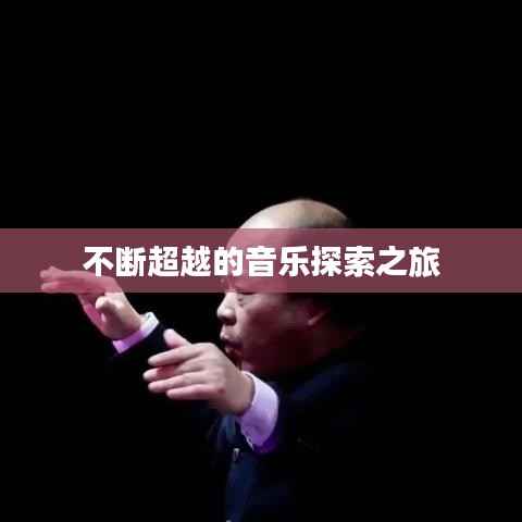 不断超越的音乐探索之旅