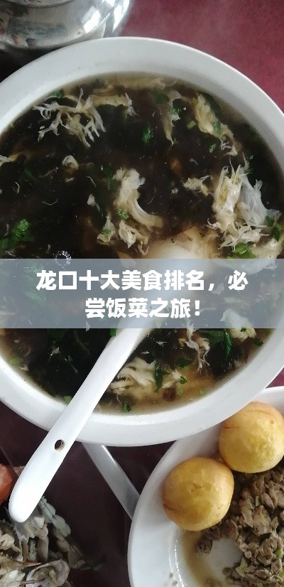 龙口十大美食排名，必尝饭菜之旅！