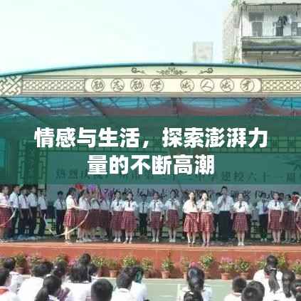 情感与生活，探索澎湃力量的不断高潮
