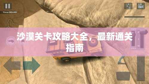 沙漠关卡攻略大全，最新通关指南