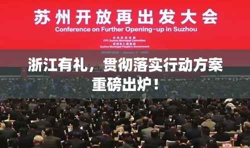 浙江有礼，贯彻落实行动方案重磅出炉！