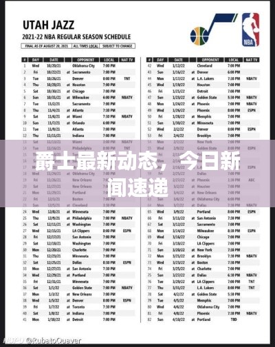 爵士最新动态，今日新闻速递
