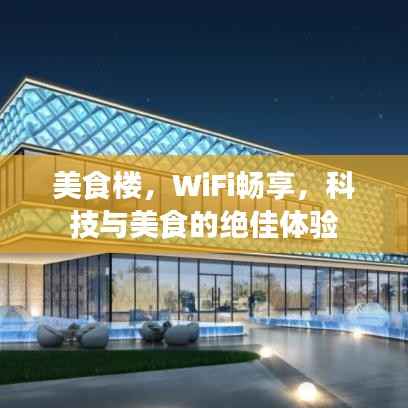 美食楼，WiFi畅享，科技与美食的绝佳体验